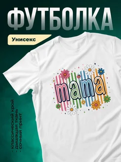 Купить футболку белую с принтом «Мама в цветах» с доставкой по России