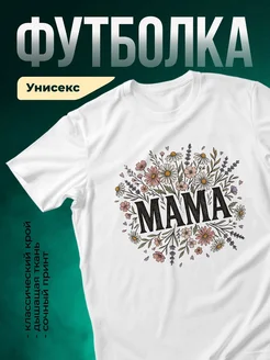 Купить футболку с принтом «Мама в цветах» с доставкой по России