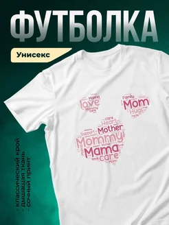 Купить футболку белую с облаком слов про маму с доставкой по России