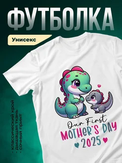 Купить футболку белую с динозавриками в подарок маме с доставкой по России