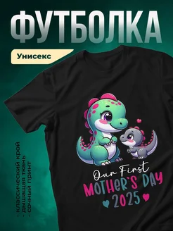 Купить футболку чёрную с динозаврами мама и малыш в подарок с доставкой