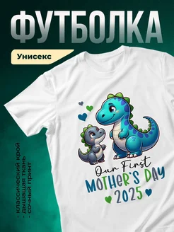 Купить футболку белую с динозаврами на День матери в подарок с доставкой