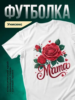 Купить футболку белую с именем мама и розами в подарок с доставкой по России