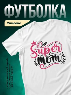 Купить футболку белую с принтом супер мама с короной в подарок с доставкой по России