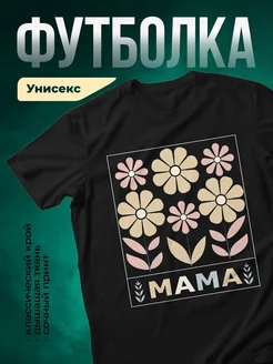 Купить футболку чёрную с цветами в подарок маме с доставкой по России