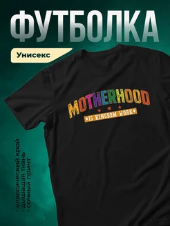 Купить футболку чёрную с принтом королева дома в подарок маме с доставкой