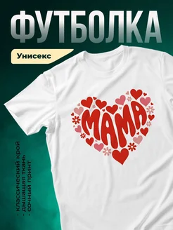 Купить футболку белую с принтом «Мама в сердцах» с доставкой по России