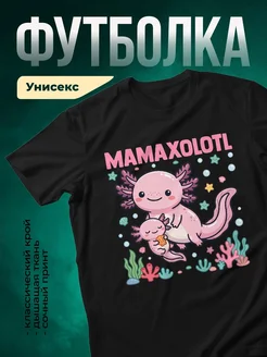 Купить футболку с аксолотлем мама и малыш с доставкой по России