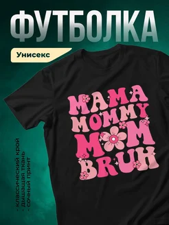 Купить футболку чёрную с принтом «Мама мамочка мамуля» в подарок с доставкой по России