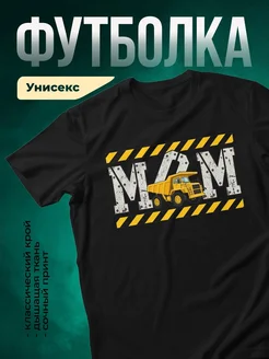Купить футболку чёрную с принтом самосвал для мальчика в подарок с доставкой