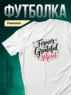 Купить футболку с принтом «Вечно благодарная мама» с доставкой по России