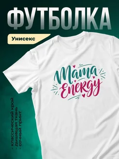 Купить футболку белую с принтом Мама Energy в подарок с доставкой по России