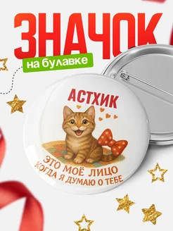 Купить значок с рыжим котом Астхик в подарок с доставкой по России