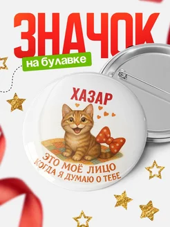Купить значок с рыжим котом Хазар в подарок с доставкой по России