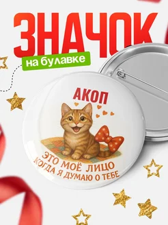 Купить значок с рыжим котом Акоп в подарок с доставкой по России