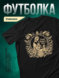 Купить футболку чёрную с принтом мама с детьми в золотом орнаменте с доставкой