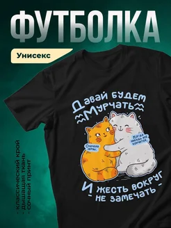 Купить футболку с котами в обнимку с доставкой по России — именной подарок