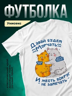 Купить футболку белую с котами обнимашками с доставкой по России