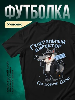 Купить футболку с принтом генеральный директор по добыче денег с доставкой
