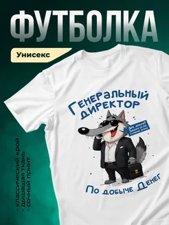 Купить футболку с волком-бизнесменом в подарок с доставкой по России