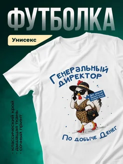 Купить футболку с принтом «Генеральный директор по добыче денег» с доставкой по России