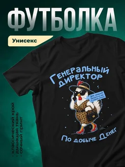Купить футболку чёрную с принтом курица босс с доставкой по России