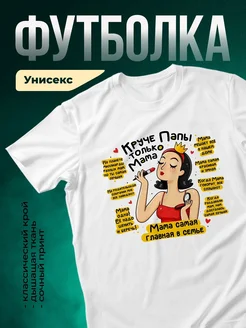 Купить футболку белую с принтом «Мама самая главная» с доставкой по России