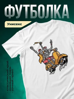 Купить футболку белую с принтом скелеты на скутере с доставкой по России