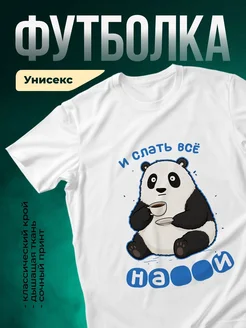 Купить футболку белую с пандой и кофе в подарок с доставкой по России
