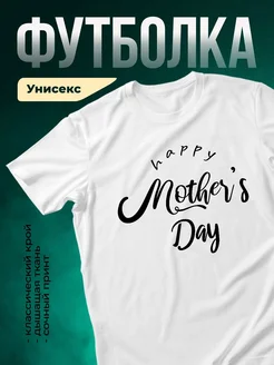 Купить футболку белую с принтом «Счастливый день мам» в подарок с доставкой по России