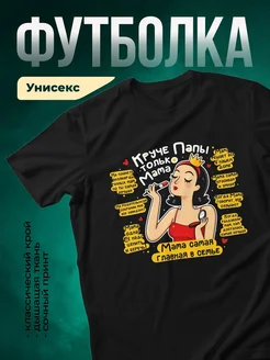 Купить футболку чёрную с принтом «Мама главная в семье» с доставкой по России