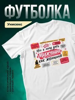 Купить футболку с женским юмором про отношения с доставкой по России