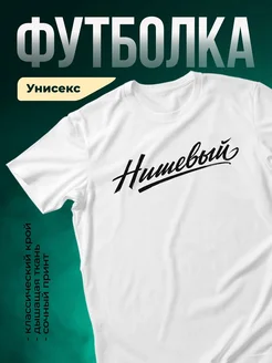 Купить футболку с принтом «Нимфейский» с доставкой по России в подарок