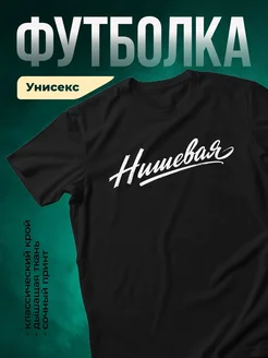Купить футболку чёрную с принтом Нищеба с доставкой по России
