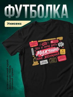Купить футболку чёрную с принтом про отношения с доставкой по России