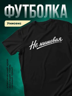 Купить футболку чёрную «Не нишевая» с доставкой по России