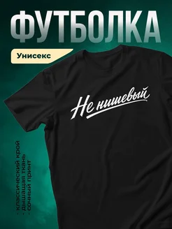 Купить футболку чёрную с ироничным принтом «Не нишевый» с доставкой по России