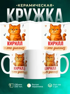 Купить кружку с именем Кирилл и рыжим котом с доставкой по России