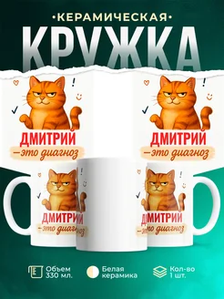 Купить кружку с именем Дмитрий и рыжим котом с доставкой по России
