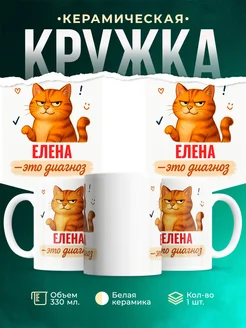 Купить кружку с именем Елена и рыжим котом с доставкой по России