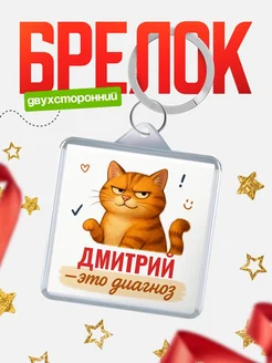 Купить брелок с котом и именем Дмитрий — смешной подарок с доставкой