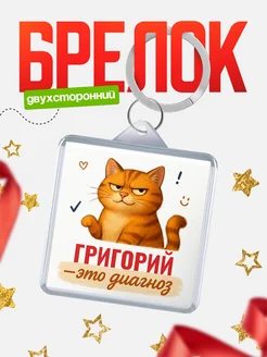 Купить брелок с котом и именем Григорий — смешной подарок с доставкой