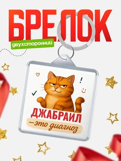 Купить брелок с котом и именем Джабраил — смешной подарок с доставкой