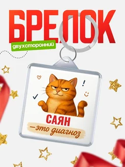 Купить брелок с котом и именем Саян — смешной подарок с доставкой