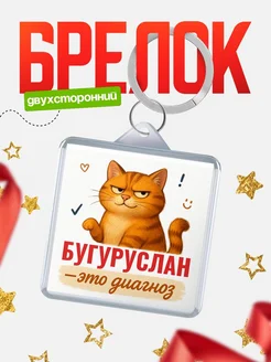 Купить брелок с котом и именем Бугуруслан — смешной подарок с доставкой