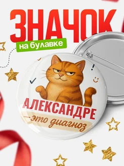 Купить значок с котом «Александре — это диагноз» с доставкой по России