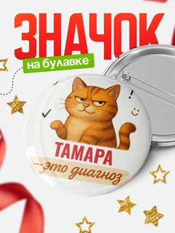 Купить значок с котом «Тамара — это диагноз» с доставкой по России