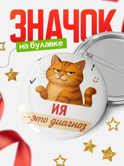 Купить значок с котом «Ия — это диагноз» с доставкой по России