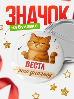 Купить значок с котом «Веста — это диагноз» с доставкой по России