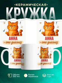 Купить кружку с именем Анна и рыжим котом с доставкой по России
